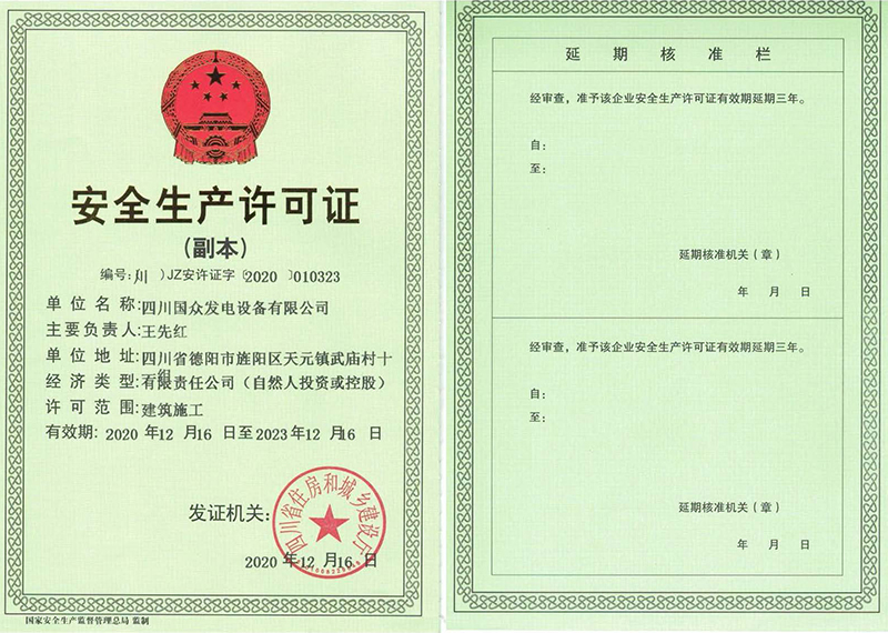  安全生產(chǎn)許可證副本